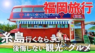 【福岡旅行】ここに行けば間違いなし！糸島の観光＆グルメドライブ旅♪