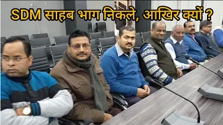 SDM साहब भाग निकले, आखिर क्यों ? राजीव तलवार