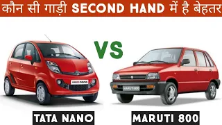 Tata Nano vs Maruti 800 || Second Hand Car Compare || Auto Compare