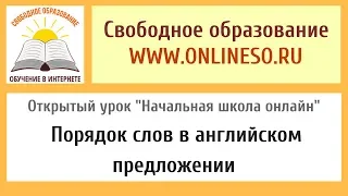 Обучение детей онлайн школьным предметам Английский язык: "Порядок слов в английском предложении"