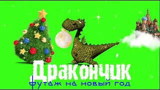 Дракон Футаж на Новый Год на хромакее