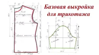 Базовая выкройка плечевого изделия для трикотажа. Способ №2