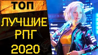 🔥 5 ЛУЧШИХ НОВЫХ РПГ 2020 года. Самые лучшие РПГ 2020