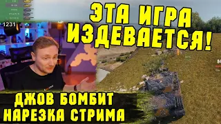 ИГРА ПРОСТО ИЗДЕВАЕТСЯ! Три отметки BZ-75 | #Джов Бомбит | Нарезка #Jove