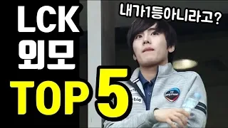 롤 LCK 프로게이머 외모 TOP5