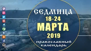 Мультимедийный православный календарь на 18–24 марта 2019 года