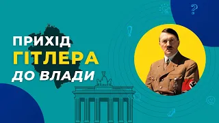 Як Гітлер прийшов до влади