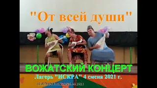 Вожатский концерт в лагере Искра на 4 смене 2021 г. Camp Iskra. Лагерь для детей. (C)UNOSTMK