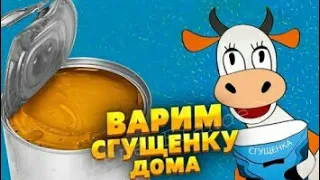 Вареная сгущенка