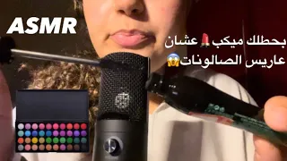 Arabic ASMR | بعملك ميكب عشان جايلك عريس الصالونات💄 | roleplay doing your makeup❤️