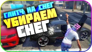 Убираем снег в GTA: Online 1.50 [PS4|XBOX]