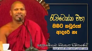 රැවටෙන්න එපා,ඔබට කවුරුත් ආදරේ නෑ #Hadapangoda niwathapa thero#pahura#dharmayai obai #bana