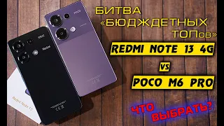 Redmi Note 13 4G полный обзор в сравнении c POCO M6 Pro. БИТВА бюджетных ТОПов! [4K Review]