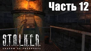 Прохождение S.T.A.L.K.E.R.: Тень Чернобыля. Часть 12: Выжигатель мозгов