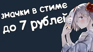 Дешевые Значки Стим До 7руб // Cheap Steam Badges Up To 0.1usd