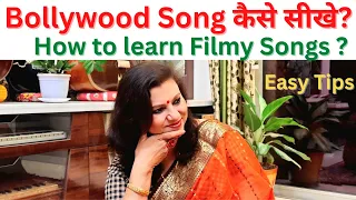 Bollywood Songs कैसे सीखे?How to Learn Filmy Songs.Easy Tips for Bollywood Singing.फिल्मी गीत कैसे ?