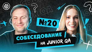 Собеседование на тестировщика ПО (Junior QA) №20