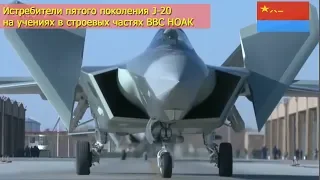 Истребители пятого поколения J-20 на опытной эксплуатации в строевых частях ВВС НОАК