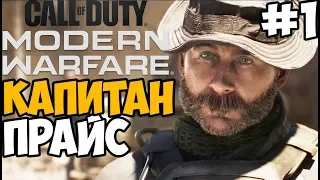 Капитан Прайс Вернулся ► Call of Duty: Modern Warfare 2019 Прохождение #1