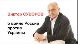 Виктор Суворов о войне России против Украины