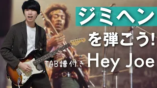 ジミヘンから学ぶ！おしゃれフレーズが弾ける３ステップ【Hey Joe / Jimi Hendrix】