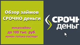 💵 Обзор онлайн займов в Срочно Деньги. Обзор сайта.