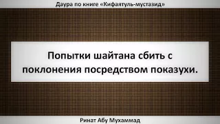 106. Попытки шайтана сбить с поклонения посредством показухи || Ринат Абу Мухаммад