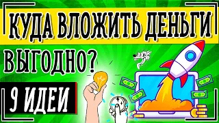 Cамое выгодное вложение денег на сегодняшний день - 9 идей, куда выгодно вложить деньги новичку