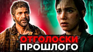 ОТГОЛОСКИ ПРОШЛОГО ➤ The last of us 2 #6