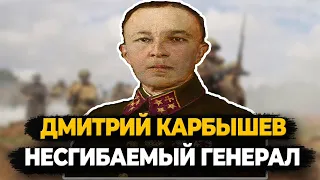 ДМИТРИЙ КАРБЫШЕВ: НЕСГИБАЕМЫЙ ГЕНЕРАЛ И ЕГО ЗАБЫТЫЙ ПОДВИГ