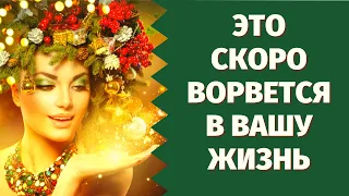 КАКИЕ СОБЫТИЯ ВОРВУТСЯ В ВАШУ ЖИЗНЬ ОЧЕНЬ СКОРО? КАКИЕ ПЕРЕМЕНЫ НА ПОРОГЕ?