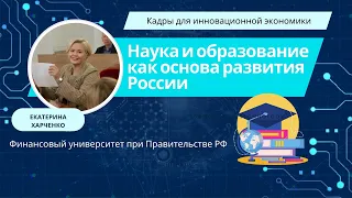 Наука и образование как основа развития России.