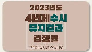 [빈 액팅뮤지컬 스튜디오] 2023학년도 4년제 뮤지컬학과 수시 경쟁률 총 정리 | 뮤지컬과 경쟁률 이 영상 하나로 종결 ‼️