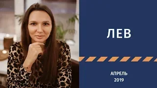 ЛЕВ – гороскоп на АПРЕЛЬ 2019 от Натальи Алешиной