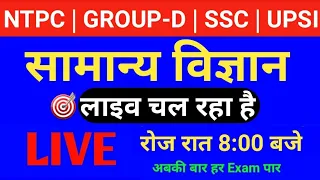 08:00PM #GENERAL_Science #LIVE_CLASS # Science for Railway NTPC, SSC, MTS, GD, Police, UPSI