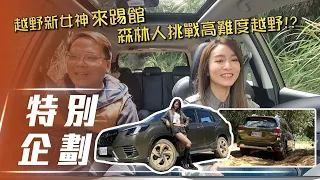 【特別企劃】Subaru Forester｜越野女神來踢館 森林人勇闖秘境！ feat. 凱樂【7Car小七車觀點】