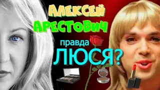 Алексей Арестович - Люся?