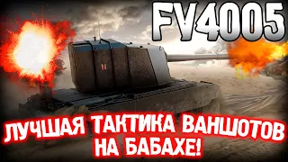 FV4005 Stage II - ОДИН ВЫСТРЕЛ - ОДИН ФРАГ! Тактика игры на FV4005 WOT. Обзор, гайд World of Tanks