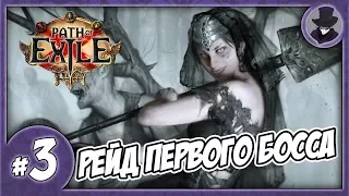 PATH OF EXILE #3 | ПЕРВЫЙ БОСС | #ВЕДЬМАРУЛИТ