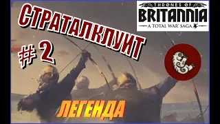 Total War Saga. Троны Британии. Страталклуит. Прохождение на Легенде #2 - И снова в бой!