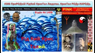 Аз ПА РИк 8 0968 #506 Легенди Старащ. ПриРОДній Рій РідКий КрисТал Людства. КрисТал РОДу-НАРОДу.