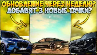 ОБНОВА ЧЕРЕЗ НЕДЕЛЮ? КАКИЕ ТАЧКИ БУДУТ ДОБАВЛЕНЫ? НОВАЯ AUDI RS7! - CCDPlanet