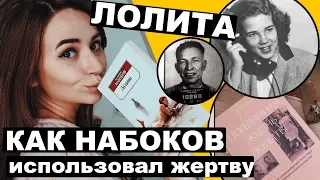 Разоблачение "Лолиты". Вымысел и правда Набокова.