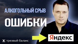 Алкогольный срыв и чувство вины.