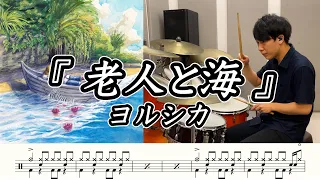 【ヨルシカ】老人と海-叩いてみた【ドラム楽譜あり】(The Old Man and the Sea/Yorushika)【Drum Cover】