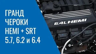 Grand Cherokee WK2 HEMI и SRT – 5.7, 6.2 и 6.4: проблемы, поломки, и неисправности двигателей