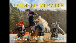 Валяные игрушки. Мастер Ирина Шикова.