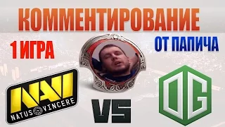 ПАПИЧ КОММЕНТАТОРИЧ    Na`Vi vs OG   1 карта