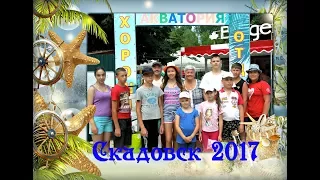 СКАДОВСК 2017 (фильм на заказ)