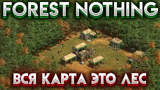 ВСЯ КАРТА ЭТО ЛЕС! ЗАПЕР 8 ИГРОКОВ В ЛЕСУ! forest nothing - АОЕ2